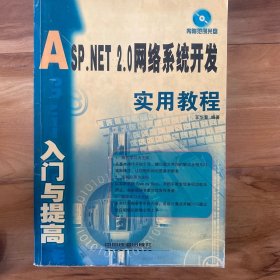 ASP.NET 2.0网络系统开发入门与提高实用教程