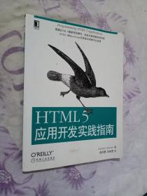 HTML 5应用开发实践指南