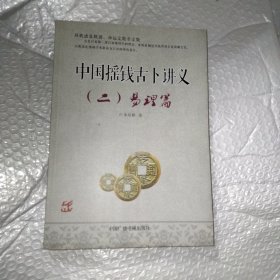 中国摇钱 古卜讲义(二)