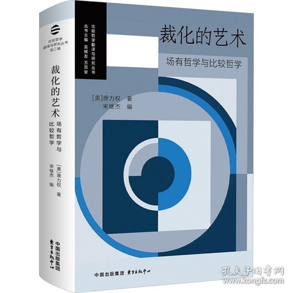 裁化的艺术 场有哲学与比较哲学 9787547324431