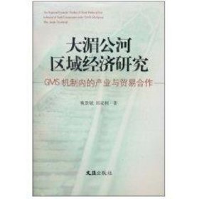 大湄公河区域经济研究：GMS机制内的产业与贸易合作