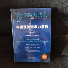 医院蓝皮书：中国医院竞争力报告（2020-2021）【全新未开封】