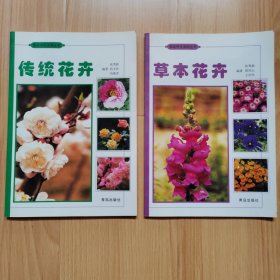 传统花卉 草本花卉（家庭养花宝典丛书）2本合售