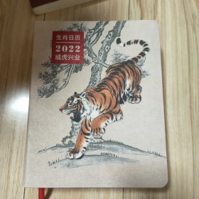 生肖日历：2022威虎兴业