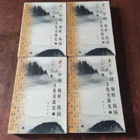 中国—朝鲜·韩国文化交流史 全四册