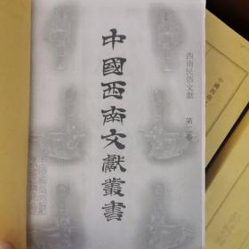 中国西南文献丛书第四辑：西南民俗文献第二卷（影印件）