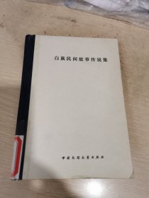 白族民间故事传说集