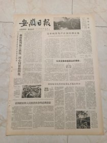 安徽日报1979年10月15日。含山县联系实际学习叶剑英同志的讲话。蚌埠机械工业调整中出现可喜变化。