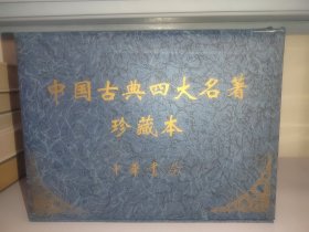 中国古典四大名著珍藏本（西游记、水浒传、红楼梦、三国演义.）共八本
