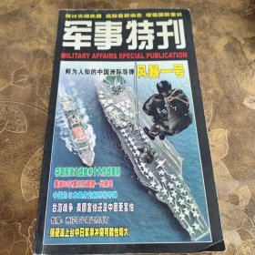 军事特刊 风暴一号