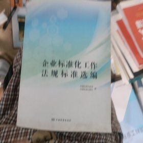 企业标准化工作法规标准选编