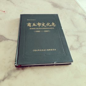 商丘市文化志