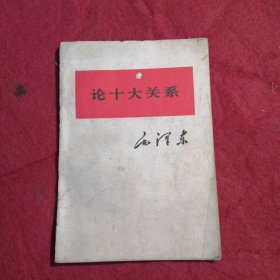 论十大关系
