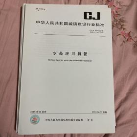 中华人民共和国城镇建设行业标准 水处理用斜管  CJ/T83-2016