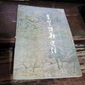 =十〈李賀詩歌選注
