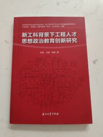 新工科背景下工程人才思想政治教育创新研究