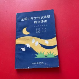 全国小学生作文典型病文评讲