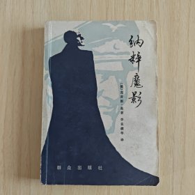 《纳粹魔影》1986年8月群众出版社一版一印