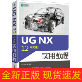 UG NX 12中文版實(shí)用教程