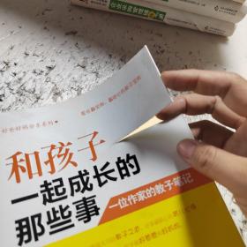 好爸好妈分享系列·和孩子一起成长的那些事：一位作家的教子笔记