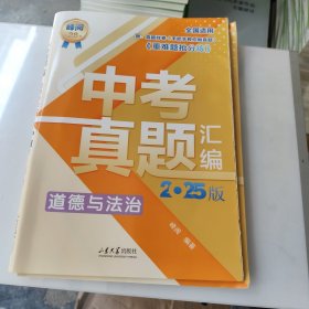 2025版 中考真题汇编·道德与法治