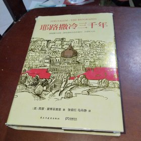 耶路撒冷三千年：THE BIOGRAPHY