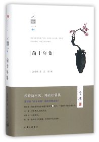 前十年集(精)/汪曾祺作品汪曾祺|编者:汪朝|总主编:梁由之9787542660428上海三联