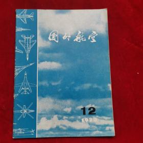 国外航空1973年第12期总98期