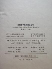 党的基本路线知识全书 16开1064页 1994年第一版第一次印刷