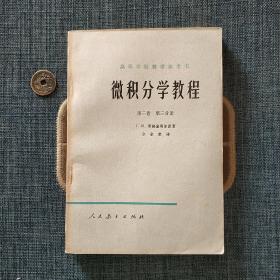 高等学校教学参考书 微积分学教程 第三卷第三分册