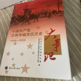 中国共产党兰州市城关区历史大事记