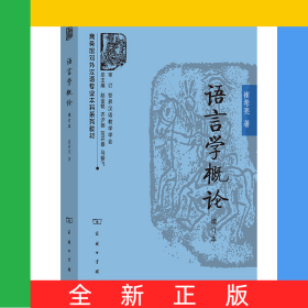 语言学概论(增订本)/商务馆对外汉语专业本科系列教材