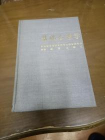 高等学校教育类专业教学参考书《基础心理学》