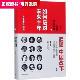 读懂中国改革（5）（如何应对未来十年）