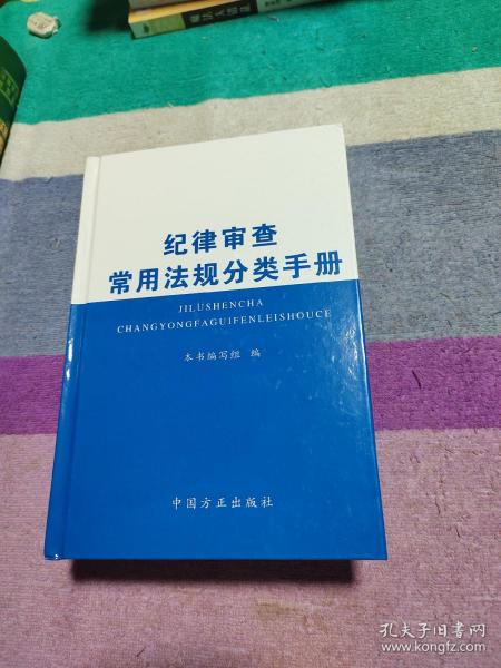 纪律审查常用法规分类手册（2016年版）