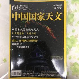 中国国家天文2006年创刊号