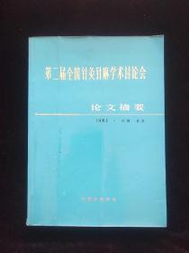 第二届全国针灸针麻学术讨论会论文摘要（1984 中国北京）