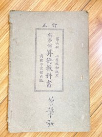 小学校初级用 新学制算术教科书 第六册