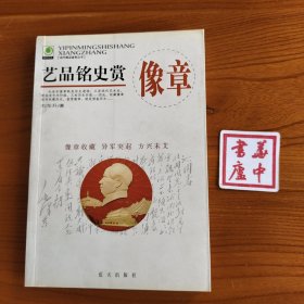 艺品铭史赏像章——现代藏品鉴赏丛书