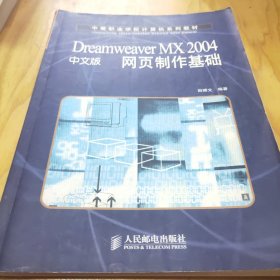 Dreamweaver MX 2004中文版网页制作基础