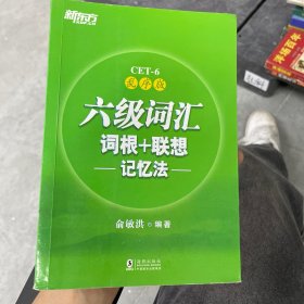 新东方·六级词汇词根+联想记忆法：乱序版