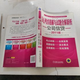 核心考点表解与试题全解新析：公司信贷