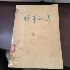 将军的马