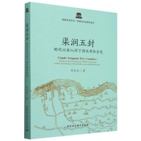 當(dāng)當(dāng)正版 渠潤五封(明代以來沁河下游水利社會史)/區(qū)域與社會研究系列/鼓樓史學(xué)叢書 宋永志| 9787522739342 中國社科
