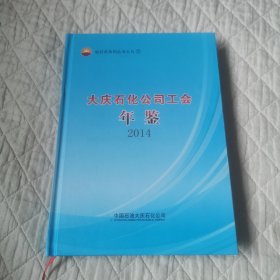 大庆石化公司工会年鉴2014