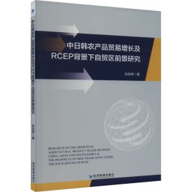 中日韩农产品贸易增长及RCEP背景下自贸区前景研究