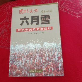 六月雪：记忆中的反右派运动