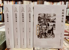 赵树理全集（套装共5册）全新未拆封 包邮 可开发票