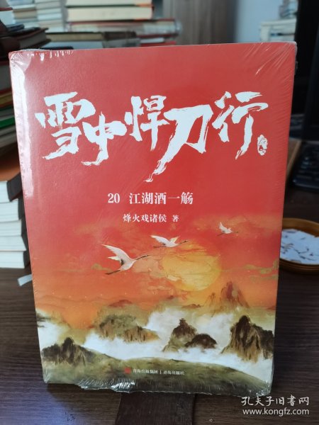 雪中悍刀行20江湖酒一觞（新版）电视剧《雪中悍刀行》同名小说·悦读纪·