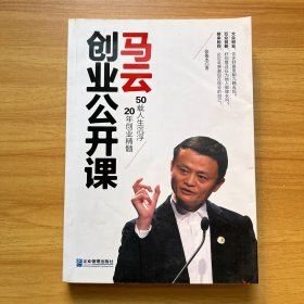 马云创业公开课